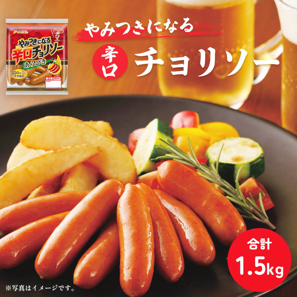 【ふるさと納税】やみつきになる辛口 チョリソー 10パック（150g×10P）【配送不可：離島】　【 お肉 豚肉 100％ レモン パセリ 辛口 旨み コク 夕食 1品 おつまみ 美味しい 上級】