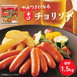 【ふるさと納税】やみつきになる辛口 チョリソー 10パック（150g×10P）【配送不可：離島】　【 お肉 豚肉 100％ レモン パセリ 辛口 旨み コク 夕食 1品 おつまみ 美味しい 上級】