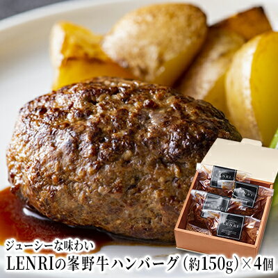 【ふるさと納税】ジューシーな味わいLENRIの峯野牛ハンバー