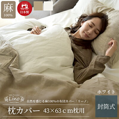 【ふるさと納税】麻100% 枕カバー 43×63cm枕用 ホ