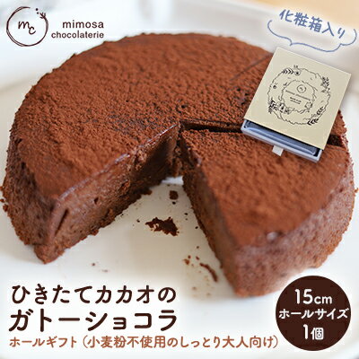 【ふるさと納税】ひきたてカカオの ガトーショコラ ホールギフト 15cm 小麦粉不使用のしっとり大人向け (冷凍) お菓子 洋菓子 スイーツ 大人のスイーツ 芳...