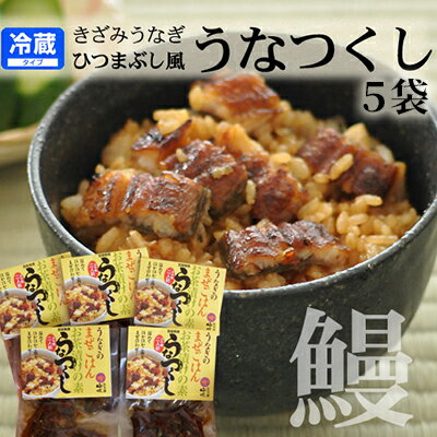 【ふるさと納税】国産 うなぎ 混ぜご飯・うな茶漬けの素「うなつくし」 60g×5袋 土用の丑の日 丑の日 惣菜 佃煮 和惣菜 和食 やわらかい 旨み 山椒の香り きざみうなぎ 混ぜご飯の素