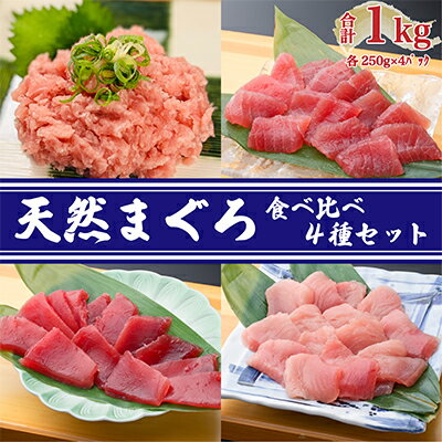 【ふるさと納税】天然まぐろ 食べ比べ 4種 1kg セット 詰め合わせ バチマグロ 切り落とし びんちょうまぐろ ミナミマグロ ネギトロ (250g×各1パック...
