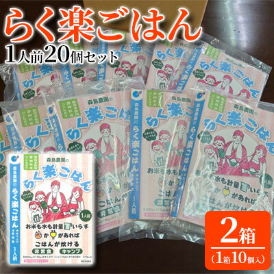 【ふるさと納税】らく楽ごはん1人前 20個 1箱10個入 2箱セット ご飯 非常食 保存 備蓄 米 キャンプ アウトドア 【 加工食品 レトルト 水いらず 計量済み メスティン調理 コシヒカリ 便利 】