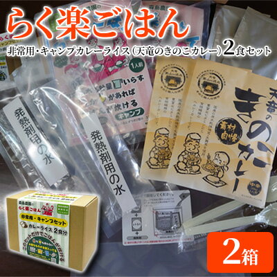 【ふるさと納税】らく楽ごはん 非常用・キャンプ カレーライス 2食セット 2箱 天竜のきのこカレー ご飯 非常食 保存 備蓄 米 アウトドア 【 レトルト 火不使用 電気不使用 キャンプ コシヒカリ…