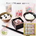 【ふるさと納税】キューブ米 3種 300g 9個 セット 詰め合わせ 花ブーケ 山吹 青桃 赤白 米 無洗米 お米 おこめ こめ コメ 白米 精米 ご飯 ごはん...