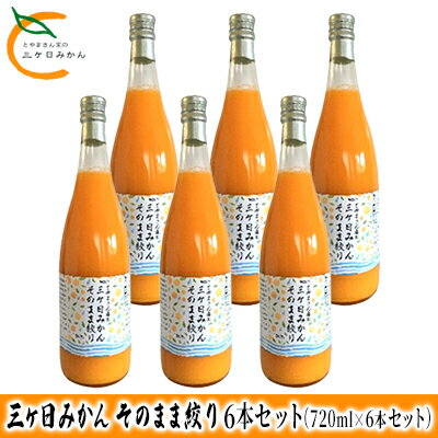 名称みかんジュース内容量温州みかんジュース 内容量 720ml×6本 原材料 浜松市三ヶ日産みかん 賞味期限：発送日より24ヶ月原材料甘夏みかん（静岡県浜松産）賞味期限別途記載保存方法直射日光・高温多湿を避けて保存してください製造者(有)あちの里　長野県下伊那郡事業者株式会社　とやま農園配送方法常温配送備考※画像はイメージです。 ・ふるさと納税よくある質問はこちら ・寄附申込みのキャンセル、返礼品の変更・返品はできません。あらかじめご了承ください。【ふるさと納税】三ヶ日みかん そのまま絞り 6本セット（720ml×6本セット） みかん ジュース 100%　【 果物 フルーツ 安全 おいしい 果肉 こだわり 酸味 濃厚 甘い 果汁飲料 無添加 子供 】 「三ヶ日みかんそのまま絞り」6本セットをお届けします。 浜松市北区三ヶ日町の自社農園で、秋に収穫したみかんを使ってジュースにしました。 外皮をむいて中の果肉だけを絞った100％のこだわりジュースです。果肉の甘みと程よい酸味が口の中に広がります。無添加なので小さな子供が飲んでも安心できる商品です。ご家族でお召し上がりください。 浜松市内において原材料の主要な部分（三ヶ日みかん）が生産されている。三ヶ日みかんが他の品物との差別化をするものであり、原材料の付加価値の50％以上を占める。 寄附金の用途について 産業、雇用の創出 子育て、学力の支援 防災、防犯の強化 自然との共生、持続可能な社会の実現 健康づくりの推進、地域医療の充実 地域文化の創造、魅力発信 浜松市におまかせ 受領証明書及びワンストップ特例申請書のお届けについて 入金確認後、注文内容確認画面の【注文者情報】に記載の住所にお送りいたします。発送の時期は、入金確認後1～2週間程度を目途に、お礼の特産品とは別にお送りいたします。ワンストップ特例申請をご希望の場合、寄附翌年の1月10日まで（必着）に申請書が当庁まで届くように発送してください。お急ぎの場合、下記URLより申請書をダウンロード・印刷いただけます。https://event.rakuten.co.jp/furusato/guide/onestop/※ご自身で申請書等をダウンロードしてご提出後に、申請書等が届く場合がございますが、一度申請をいただいていれば再提出は不要です。