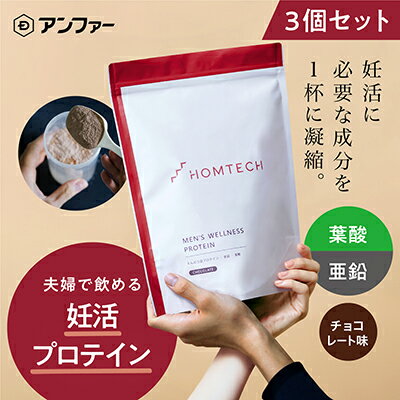 名称プロテインパウダー（粉末たんぱく食品）内容量【内容量】 750g（約30食分）×3個 製造地：浜松市 【原材料・成分】 えんどう豆たん白（ベルギー製造）、砂糖、ココアパウダー、マルトデキストリン、糖加工品、みりん粕パウダー、亜鉛含有酵母、L-カルニチン、L-シトルリン、マカ粉末、ビタミンE含有植物油、赤ワインエキス末、β-ニコチンアミド・モノヌクレオチド、クレアチン、高麗人参エキス末、コエンザイムQ10／ビタミンC、二酸化ケイ素、L-アルギニン、甘味料（ステビア）、L-アスパラギン酸ナトリウム、増粘剤（グァーガム）、加工デンプン、香料、ヘマトコッカス藻色素、ビタミンB6、ビタミンB1、ビタミンB2、葉酸 【栄養成分表示】 栄養成分表示 1食分（25g）当たり エネルギー 99kcal、たんぱく質 11.2g、脂質 2.0g、炭水化物9.8g（糖質 8.5g、食物繊維 1.3g）、食塩相当量 0.6g、 ビタミンB1 2.0mg、ビタミンB2 2.0mg、ビタミンB6 2.0mg、ビタミンC 200mg、ビタミンE 35.0mg、亜鉛 30.0mg、葉酸 240ug 【製造時配合】 L-アルギニン 100mg、L-カルニチン 55mg、L-シトルリン50mg、L-アスパラギン酸ナトリウム 50mg、マカ粉末50mg、赤ワインエキス末（レスベラトロール含有）20mg、NMN 10mg、クレアチン 10mg、高麗人参エキス末 10mg、コエンザイムQ10 1mg、アスタキサンチン 0.5mg 【賞味期限】 製造より2年 ※こちらの商品は出荷日から賞味期限が3ヶ月以上ある商品を出荷させていただいております。ご注文のタイミングによってはご注文日が異なる場合でも、同じ賞味期限の商品が届く場合がございます。予めご了承ください。原材料えんどう豆たん白（ベルギー製造）、砂糖、ココアパウダー、マルトデキストリン、糖加工品、みりん粕パウダー、亜鉛含有酵母、L-カルニチン、L-シトルリン、マカ粉末、ビタミンE含有植物油、赤ワインエキス末、β-ニコチンアミド・モノヌクレオチド、クレアチン、高麗人参エキス末、コエンザイムQ10／ビタミンC、二酸化ケイ素、L-アルギニン、甘味料（ステビア）、L-アスパラギン酸ナトリウム、増粘剤（グァーガム）、加工デンプン、香料、ヘマトコッカス藻色素、ビタミンB6、ビタミンB1、ビタミンB2、葉酸賞味期限別途記載保存方法直射日光、高温多湿の場所を避けて保存してください販売者アンファー株式会社　東京都千代田区丸の内2-7-2　事業者アンファー株式会社配送方法常温配送備考※画像はイメージです。 【使用上のご注意】 ●粉末をそのまま口に入れると、のどに詰まる恐れがありますのでご注意ください。 ●原材料をご確認の上、食物アレルギーのある方はお召し上がりにならないでください。 ●薬を服用中、通院中、妊娠・授乳中の方は、医師にご相談ください。 ●お子様はお召し上がりにならないでください。 ・ふるさと納税よくある質問はこちら ・寄附申込みのキャンセル、返礼品の変更・返品はできません。あらかじめご了承ください。【ふるさと納税】アンファー オムテック プロテイン 妊活 チョコレート味 750g 3個セット　【 加工食品 妊娠 男性 プレコンセプションケア 健康管理 新常識 カラダづくり サポート 医師監修 葉酸 活力 】 ＼妊活を女性だけのものにしない／ 事実、妊活がうまくいかない原因の半分は男性にあります。だから、近い将来を見据え、男性からプレコンセプションケア（妊娠前の健康管理）という新常識を。 『オムテック メンズウェルネスプロテイン』は、妊活に向けた男性のカラダづくりをサポートする医師監修の「妊活プロテイン」です。 男性のカラダづくりに着目し、たんぱく質原料としてえんどう豆由来の「ピープロテイン」を100％使用。 男性必須ミネラルの「亜鉛」、妊活を見据えたカラダづくりに欠かせない「葉酸」「5種のビタミン※1」は1日分※2摂取できる設計で配合しました。 その他「アルギニン」「シトルリン」「マカ」をはじめとした10種類のサポート成分に加え、今話題の注目成分「NMN※3」を配合することで、活力のある年齢に負けないカラダづくりをサポートします。 ＊たっぷりの「亜鉛」「葉酸」「5種のビタミン※1」配合なので、女性が飲んでもOK! ※1　ビタミンB1、ビタミンB2、ビタミンB6、ビタミンC、ビタミンE ※2　厚生労働省「日本人の食事摂取基準（2020年版）」より 18～49歳男性の推定平均必要量・目安量を基準に ※3　β-ニコチンアミド・モノヌクレオチド 【使用方法】 1日1回約25g（添付のスプーンすりきり2杯）を目安に、水または牛乳250mLに溶かしてお召し上がりください。 シェイカー（別売）に水を入れた後、本品を入れてシェイクすると、さらによく溶けます。 浜松市内において、原材料の仕入れから、製造、梱包までの工程を行うことにより、半分を一定程度以上上回る割合の付加価値が生じているもの 寄附金の用途について 産業、雇用の創出 子育て、学力の支援 防災、防犯の強化 自然との共生、持続可能な社会の実現 健康づくりの推進、地域医療の充実 地域文化の創造、魅力発信 浜松市におまかせ 受領証明書及びワンストップ特例申請書のお届けについて 入金確認後、注文内容確認画面の【注文者情報】に記載の住所にお送りいたします。発送の時期は、入金確認後1～2週間程度を目途に、お礼の特産品とは別にお送りいたします。ワンストップ特例申請をご希望の場合、寄附翌年の1月10日まで（必着）に申請書が当庁まで届くように発送してください。お急ぎの場合、下記URLより申請書をダウンロード・印刷いただけます。https://event.rakuten.co.jp/furusato/guide/onestop/※ご自身で申請書等をダウンロードしてご提出後に、申請書等が届く場合がございますが、一度申請をいただいていれば再提出は不要です。