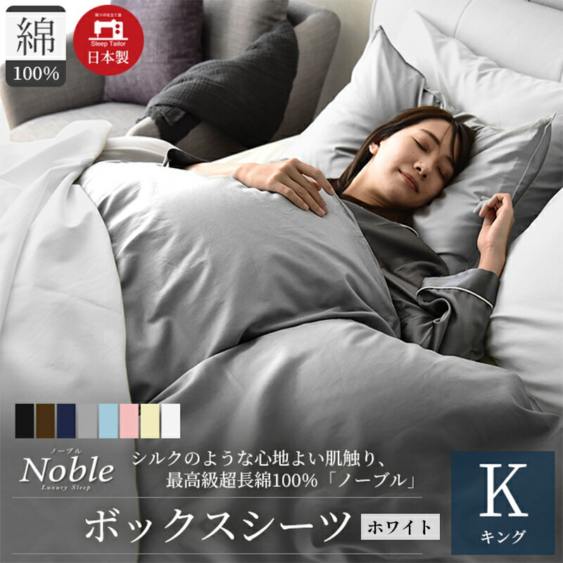 日本製 超長綿100% シルクのような艶 ボックスシーツ キングサイズ ホワイト 「ノーブル」 [ 寝具 シンプル インテリア 寝室 ]