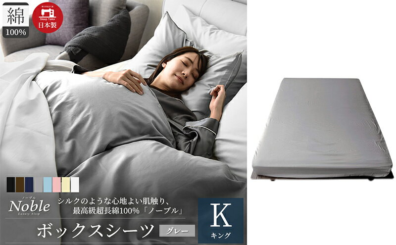 【ふるさと納税】日本製 超長綿100% シルクのような艶 ボックスシーツ キングサイズ グレー 「ノーブル」　【寝具】