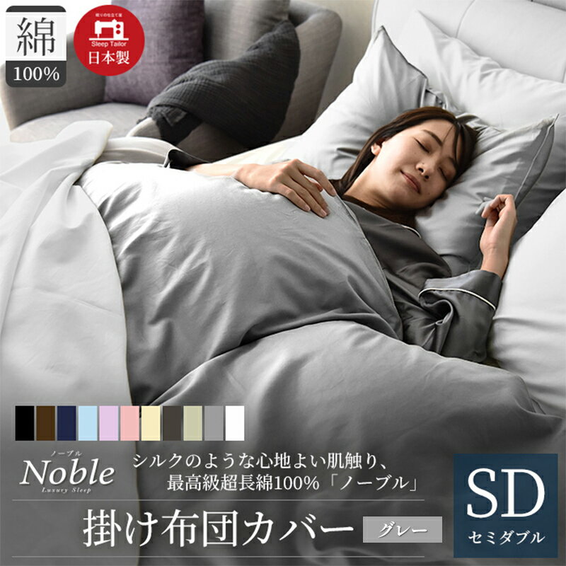 日本製 超長綿100% シルクのような艶 掛け布団カバー セミダブルサイズ グレー 「ノーブル」 [寝具]