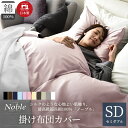 【ふるさと納税】日本製 超長綿100% シルクのような艶 掛け布団カバー セミダブルサイズ ピンク 「ノーブル」 寝具