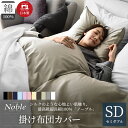 【ふるさと納税】日本製 超長綿100% シルクのような艶 掛け布団カバー セミダブルサイズ シェルグレージュ 「ノーブル」 寝具(3)