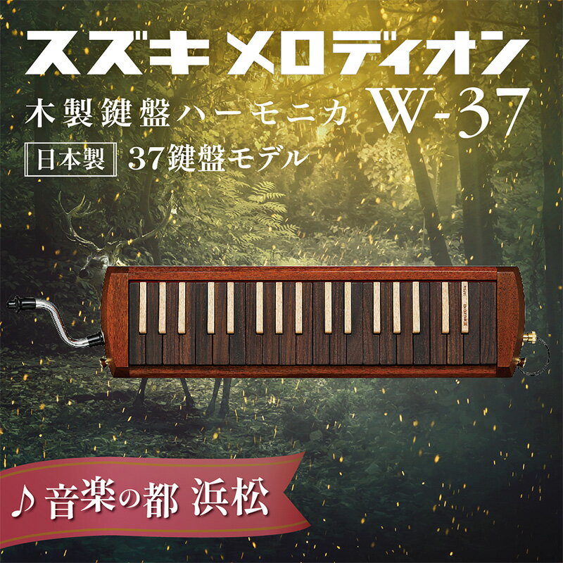 6位! 口コミ数「0件」評価「0」スズキメロディオン 木製鍵盤ハーモニカ W-37 　【 楽器 演奏 柔らかな音色 繊細な表現 ハンドメイド 木のぬくもり 鈴木楽器製作所 自･･･ 