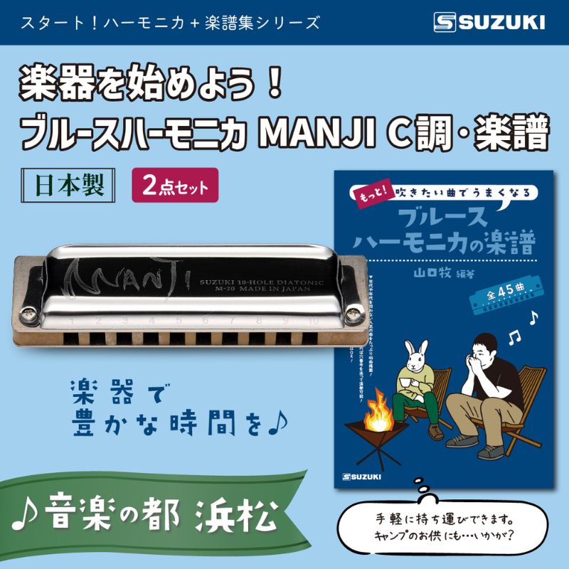 【ふるさと納税】楽器を始めよう！スズキ ブルースハーモニカMANJI C調と楽譜集のセット　【 雑貨 日用品 音楽 ブルース 吹ける 楽譜 プレゼント おすすめ クラシック うまくなる メロディ YouTube 音色 】