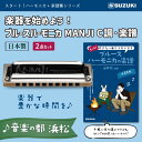 【ふるさと納税】楽器を始めよう！スズキ ブルースハーモニカMANJI C調と楽譜集のセット　【 雑貨 日用品 音楽 ブルース 吹ける 楽譜 プレゼント おすすめ クラシック うまくなる メロディ YouTube 音色 】