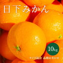 【ふるさと納税】【2024年10月以降順次発送】日下みかん 