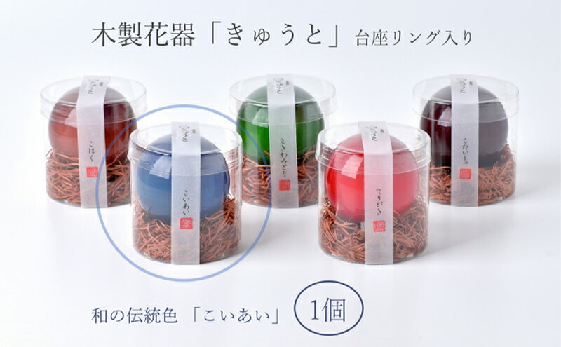 【ふるさと納税】【お部屋を彩るインテリア】小さな一輪挿し 木製花器「きゅうと」 こいあい 花瓶 木製 花器 一輪挿し フラワーベース 工芸品 雑貨 日用品 インテリア 静岡　【 浜松市 】