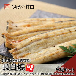 【ふるさと納税】訳あり 【ITI優秀味覚賞受賞】 うなぎ長白焼4尾セット【配送不可：離島】　【 うなぎ 白焼 鰻 真空パック 二段階遠赤ふっくら焼き オリジナル無添加たれ付 】