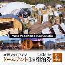 【ふるさと納税】【浜名湖】高級グランピング(ドームテント 1棟)1泊2食付き 宿泊券(最大4名様までご利用可能) 一望 夕食 朝食 サウナ 本格グリル BBQ 焚き火 マシュマロ ベット エアコン 非日常空間 最高 自然 アウトドア