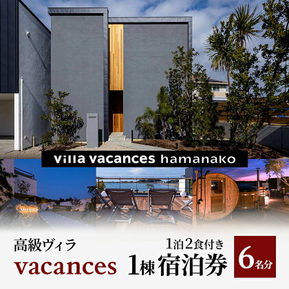 【浜名湖】高級ヴィラ【vacances】1棟 1泊2食付き 宿泊券 6名分　【 宿泊券 一望 夕食 朝食 サウナ 本格グリル BBQ 焚き火 マシュマロ ベット エアコン 非日常空間 最高 自然 アウトドア　】