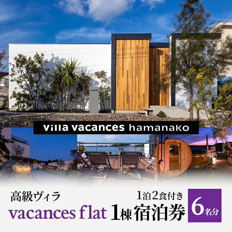 [浜名湖]高級ヴィラ[vacances flat]1棟 1泊2食付き 宿泊券 6名分 [ 宿泊券 一望 夕食 朝食 サウナ 本格グリル BBQ 焚き火 マシュマロ ベット エアコン 非日常空間 最高 自然 アウトドア ]