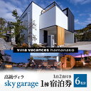 【ふるさと納税】【浜名湖】高級ヴィラ【sky garage】1棟 1泊2食付き 宿泊券 6名分 一望 夕食 朝食 サウナ 本格グリル BBQ 焚き火 マシュマロ ベット エアコン 非日常空間 最高 自然 アウトドア