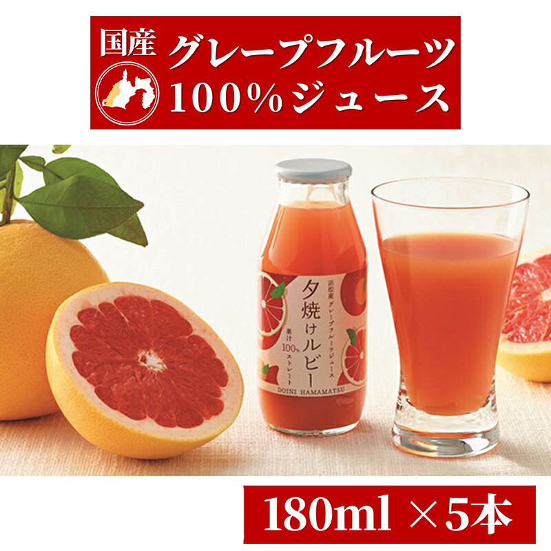 【ふるさと納税】浜松市産グレープフルーツ100%ストレートジュース「夕焼けルビー」180ml×5本　【 果汁飲料 飲み物 ソフトドリンク フルーツジュース 濃縮還元なし 】･･･