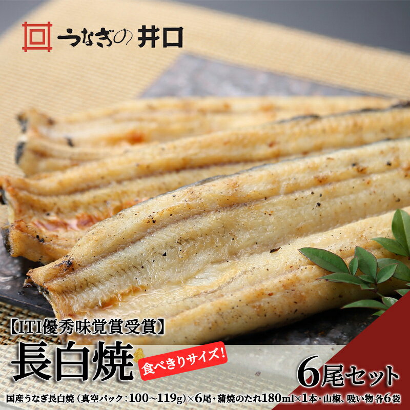 【ふるさと納税】食べきりサイズ 【ITI優秀味覚賞受賞】 うなぎ長白焼6尾セット【配送不可：離島】　【 うなぎ 白焼 鰻 真空パック 二段階遠赤ふっくら焼き オリジナル無添加たれ付 】