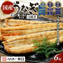 【ふるさと納税】食べきりサイズ 【ITI優秀味覚賞受賞】 うなぎ長白焼6尾セット 鰻 真空パック 二段階遠赤ふっくら焼き オリジナル無添加たれ付 【2025年8月7日以降順次発送】【配送不可:離島】