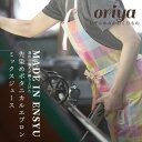 【ふるさと納税】遠州織物 織屋 ボタニカル・エプロン(ロング)ミックスジュース キッチン用品 おすすめ 人気 職人 よかったもの