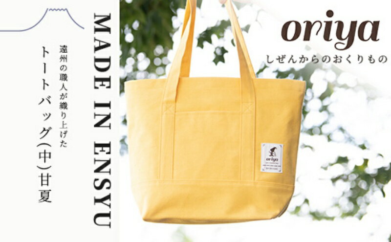 【ふるさと納税】遠州織物 織屋 oriya トートバッグ（中）甘夏 bag おすすめ 人気 職人 よかったもの　【浜松市】