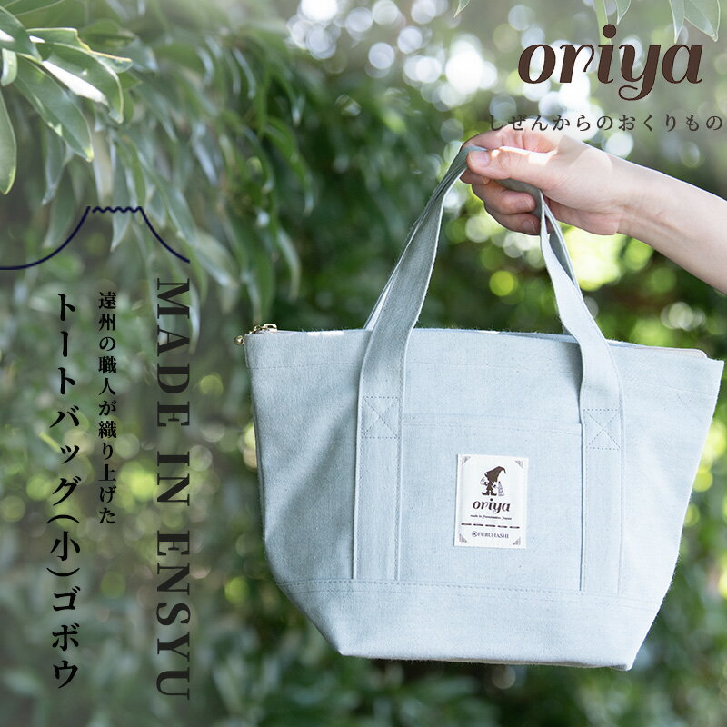 遠州織物 織屋 oriya トートバッグ(小)ごぼう bag おすすめ 人気 職人 よかったもの [浜松市]