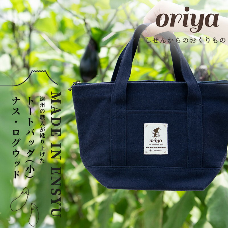 遠州織物 織屋 oriya トートバッグ(小)ナス・ログウッド bag おすすめ 人気 職人 よかったもの [浜松市]