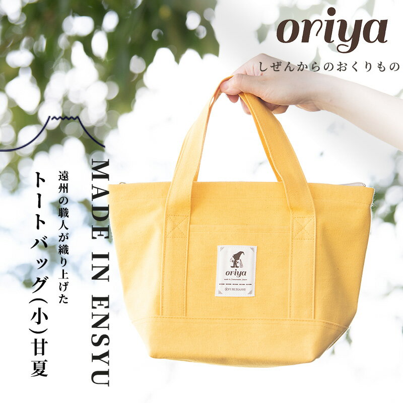 遠州織物 織屋 oriya トートバッグ(小)バッグ 甘夏 bag おすすめ 人気 職人 よかったもの [浜松市]