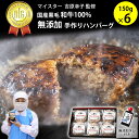 【ふるさと納税】国産黒毛和牛100%使用 & 食品添加物不使用 マイスターが作った手作りハンバーグ"Mu-tenca" 900g(150g×6)