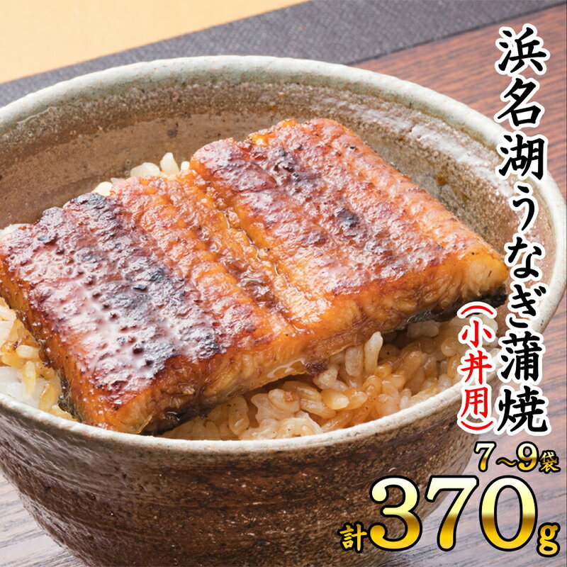 【ふるさと納税】浜名湖うなぎ蒲焼（小丼用）計370g 【訳あ