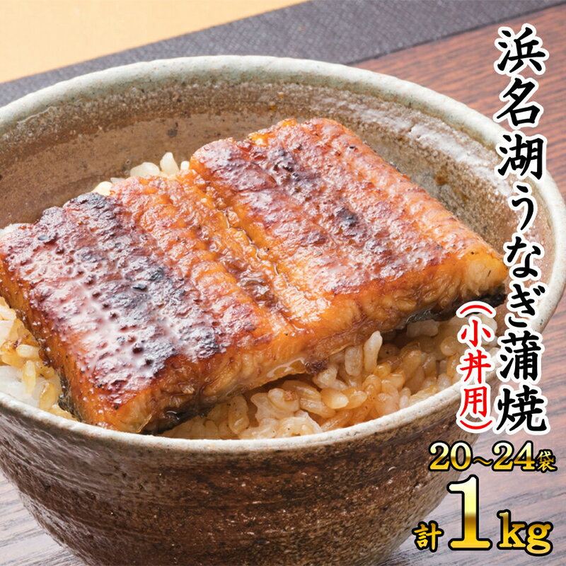 【ふるさと納税】浜名湖うなぎ蒲焼（小丼用）計1kg 【訳あり】サイズ不揃い20～24袋　【 加工品 養殖 老舗 手焼き 蒲焼 百貨店 ギフト カット 湯せん レンジ 美味しい 冷凍 食べきり 便利 簡単 調理 】