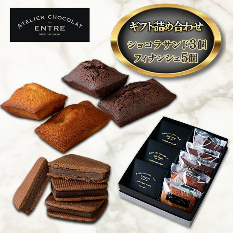 [ATELIER CHOCOLAT ENTRE]ギフト詰め合わせ[ショコラサンド3個&フィナンシェ5個][配送不可:離島] [ 浜松市 ]