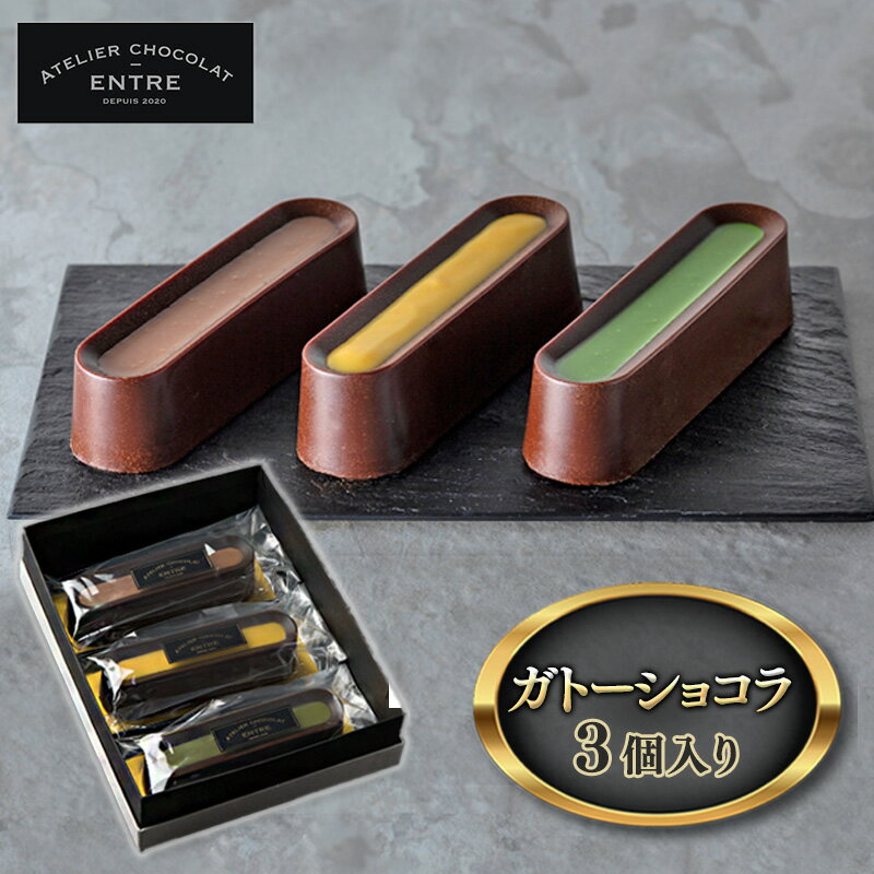 [ATELIER CHOCOLAT ENTRE]ガトーショコラ 3個入り[配送不可:離島] [ 浜松市 ]