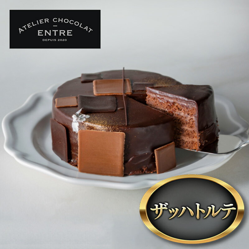 [ATELIER CHOCOLAT ENTRE]ザッハトルテ[配送不可:離島] [ 浜松市 ]