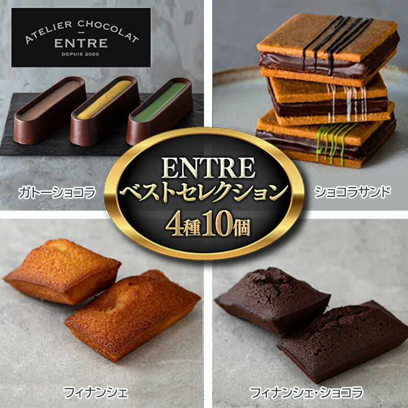 [ATELIER CHOCOLAT ENTRE]ENTREベストセレクション 4種10個[配送不可:離島] [ 浜松市 ]