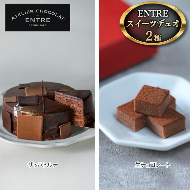 【ふるさと納税】〈ATELIER CHOCOLAT ENTRE〉ENTREスイーツデュオ（ザッハトルテ・生チョコ）【配送不可：離島】　【 浜松市 】