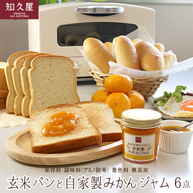 【ふるさと納税】玄米パン と 自家製 みかんジャム(玄米食パン 12枚 玄米コッペ 9本 みかんジャム 1個)知久屋【配送不可:離島】