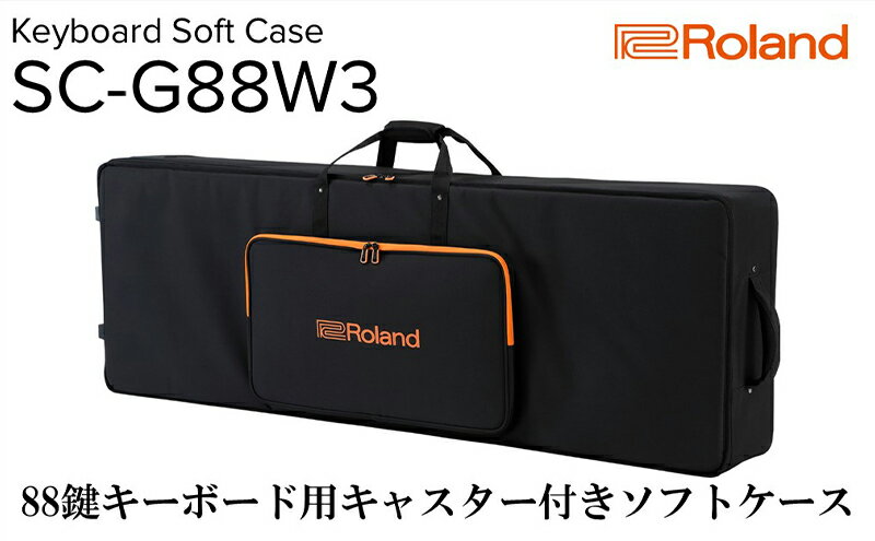 【ふるさと納税】【Roland】88鍵キーボード用キャスター付きソフトケース/SC-G88W3【配送不可：離島】 雑貨 日用品