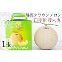 【ふるさと納税】クラウンメロン【並(白等級)】特大玉(1.5kg前後)1玉入り 果物 メロン青肉 フルーツ デザート 高級メロンブランド 高級メロン ブランドメロン
