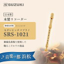 【ふるさと納税】木製リコーダー モダンピッチソプラノ SRS-1021 ~御蔵島黄楊を使用した、職人こだわりの逸品 ~