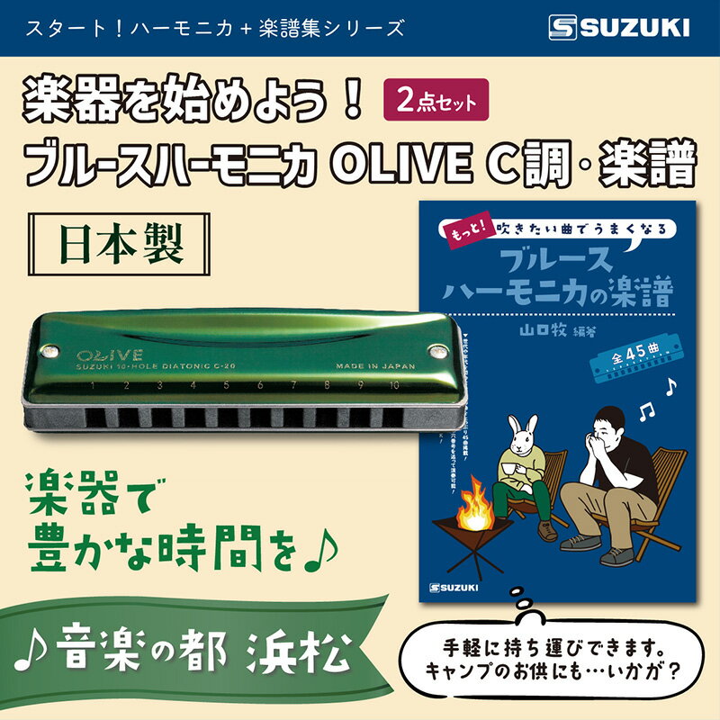 【ふるさと納税】心躍るグリーンのハーモニカ♪スズキ ブルースハーモニカOLIVE C-20 C調と楽譜集のセット 雑貨 日用品