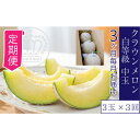 【ふるさと納税】【3ヶ月定期便】クラウンメロン並【白等級】1.3kg前後 3玉入り