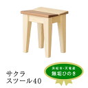 【ふるさと納税】XYL(オーガニックファニチャー・キシル)サクラスツール 40【配送不可:沖縄・離島】 雑貨 日用品